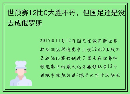世预赛12比0大胜不丹,但国足还是没去成俄罗斯