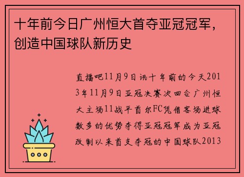 十年前今日广州恒大首夺亚冠冠军,创造中国球队新历史