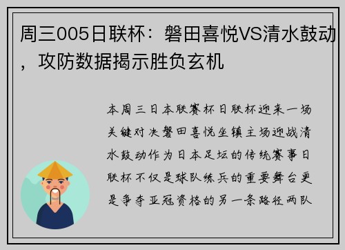 周三005日联杯:磐田喜悦VS清水鼓动,攻防数据揭示胜负玄机
