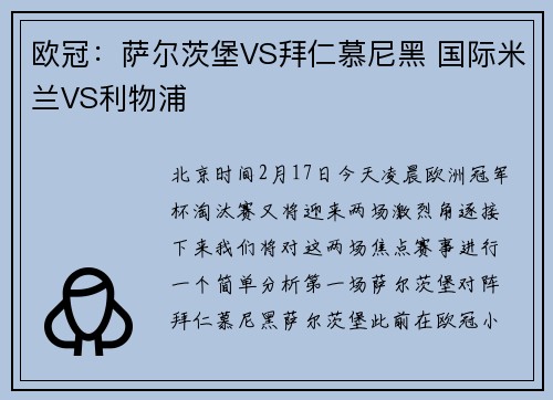 欧冠:萨尔茨堡VS拜仁慕尼黑 国际米兰VS利物浦