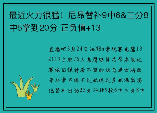 最近火力很猛!尼昂替补9中6&三分8中5拿到20分 正负值+13
