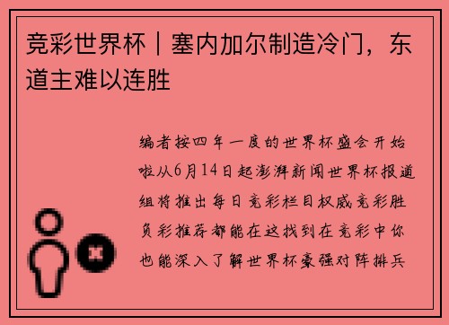 竞彩世界杯|塞内加尔制造冷门,东道主难以连胜