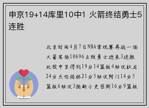申京19+14库里10中1 火箭终结勇士5连胜