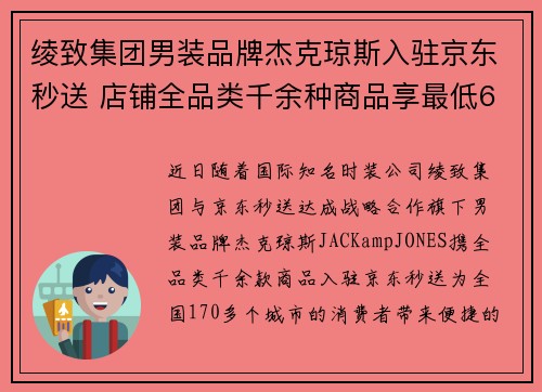 绫致集团男装品牌杰克琼斯入驻京东秒送 店铺全品类千余种商品享最低6折优惠