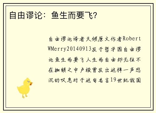 自由谬论:鱼生而要飞?