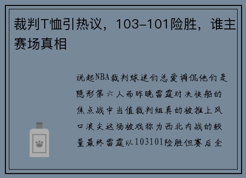 裁判T恤引热议,103-101险胜,谁主赛场真相