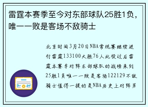 雷霆本赛季至今对东部球队25胜1负,唯一一败是客场不敌骑士