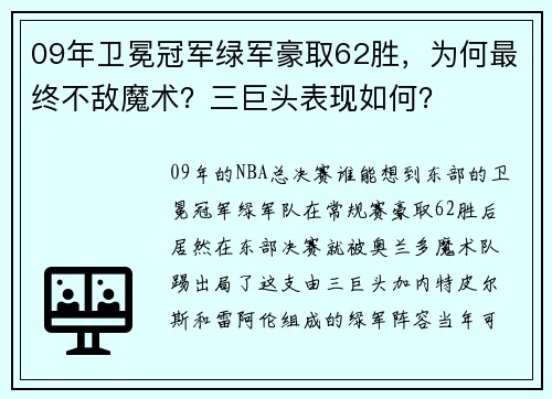 09年卫冕冠军绿军豪取62胜，为何最终不敌魔术？三巨头表现如何？