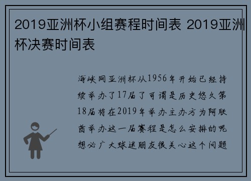 2019亚洲杯小组赛程时间表 2019亚洲杯决赛时间表
