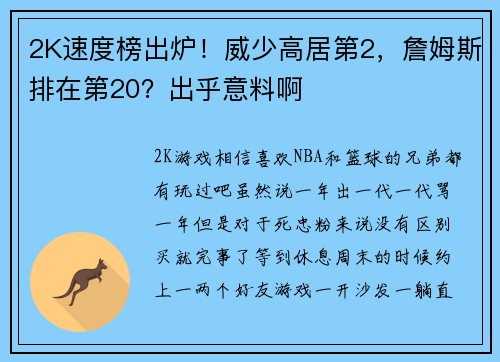 2K速度榜出炉!威少高居第2,詹姆斯排在第20?出乎意料啊