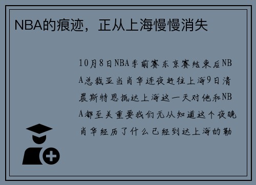 NBA的痕迹，正从上海慢慢消失