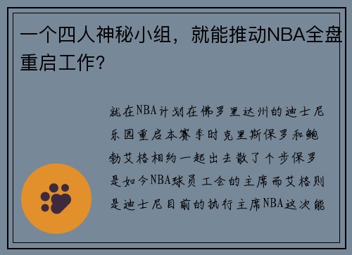 一个四人神秘小组，就能推动NBA全盘重启工作？