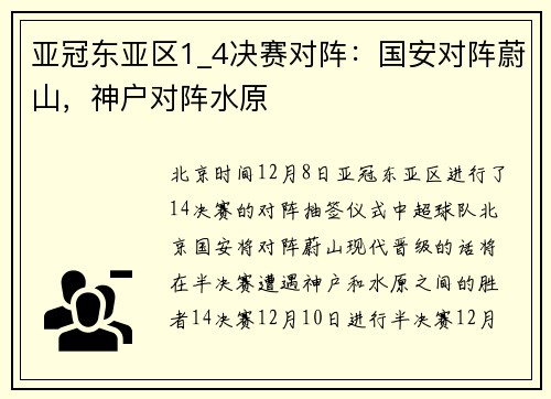 亚冠东亚区1_4决赛对阵：国安对阵蔚山，神户对阵水原