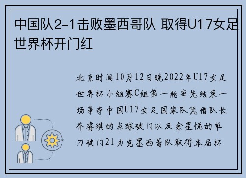 中国队2-1击败墨西哥队 取得U17女足世界杯开门红